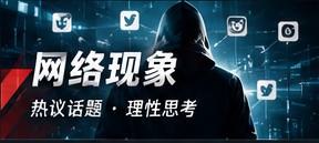 网络话题传播